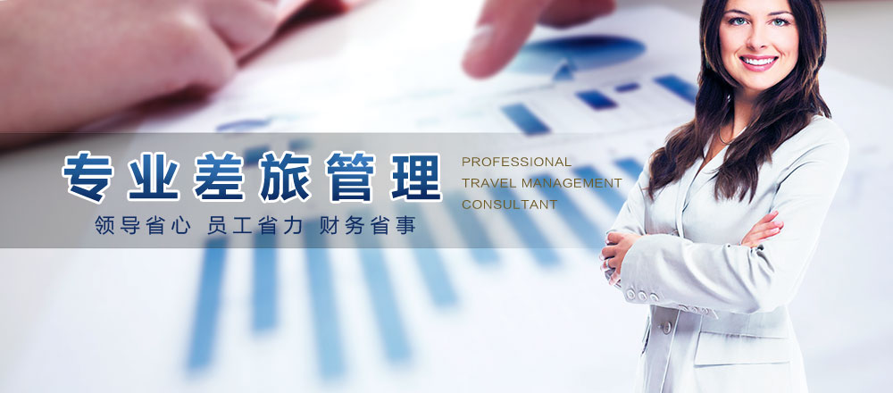 我们是专业的差旅管理 我们是专业的差旅管理